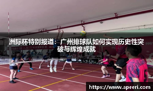 洲际杯特别报道：广州排球队如何实现历史性突破与辉煌成就