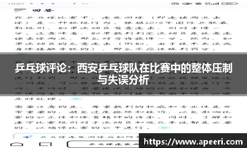 乒乓球评论：西安乒乓球队在比赛中的整体压制与失误分析