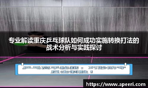 专业解读重庆乒乓球队如何成功实施转换打法的战术分析与实践探讨