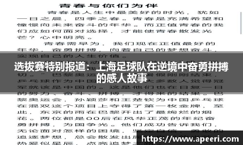 选拔赛特别报道：上海足球队在逆境中奋勇拼搏的感人故事