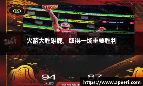 火箭大胜雄鹿，取得一场重要胜利