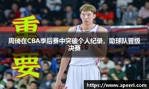 周琦在CBA季后赛中突破个人纪录，助球队晋级决赛