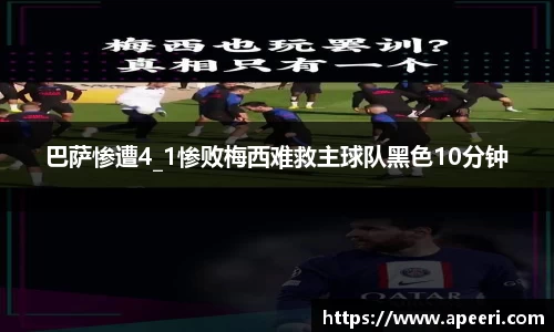 巴萨惨遭4_1惨败梅西难救主球队黑色10分钟