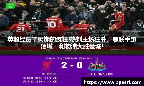 英超经历了假期的疯狂!热刺主场狂胜，曼联重蹈覆辙，利物浦大胜曼城！