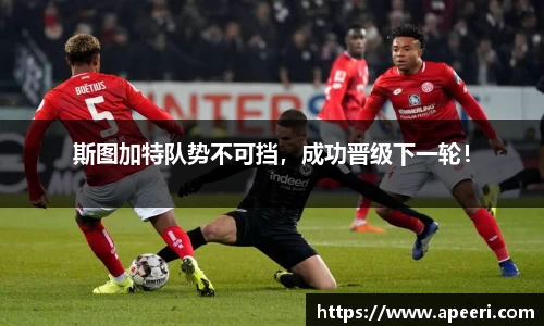 斯图加特队势不可挡，成功晋级下一轮！