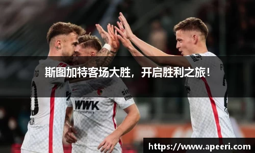 斯图加特客场大胜，开启胜利之旅！
