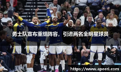 勇士队宣布重组阵容，引进两名全明星球员