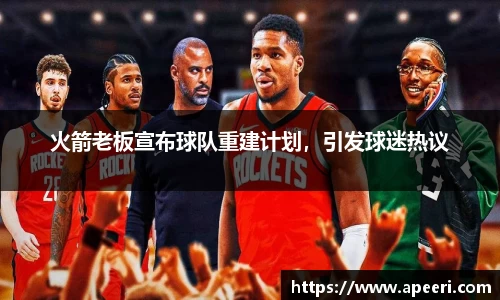 火箭老板宣布球队重建计划，引发球迷热议