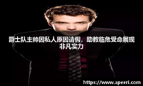 爵士队主帅因私人原因请假，助教临危受命展现非凡实力