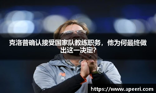 克洛普确认接受国家队教练职务，他为何最终做出这一决定？