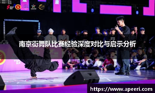 南京街舞队比赛经验深度对比与启示分析