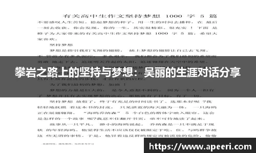 攀岩之路上的坚持与梦想：吴丽的生涯对话分享