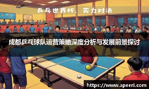 成都乒乓球队运营策略深度分析与发展前景探讨