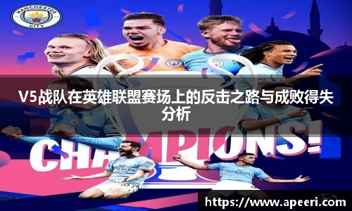 V5战队在英雄联盟赛场上的反击之路与成败得失分析