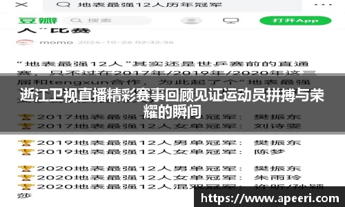 逝江卫视直播精彩赛事回顾见证运动员拼搏与荣耀的瞬间
