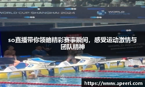 so直播带你领略精彩赛事瞬间，感受运动激情与团队精神