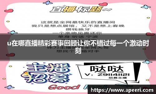 u在哪直播精彩赛事回顾让你不错过每一个激动时刻