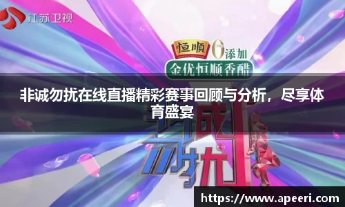 非诚勿扰在线直播精彩赛事回顾与分析，尽享体育盛宴