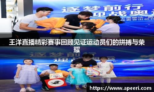 王洋直播精彩赛事回顾见证运动员们的拼搏与荣耀