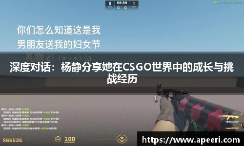 深度对话：杨静分享她在CSGO世界中的成长与挑战经历