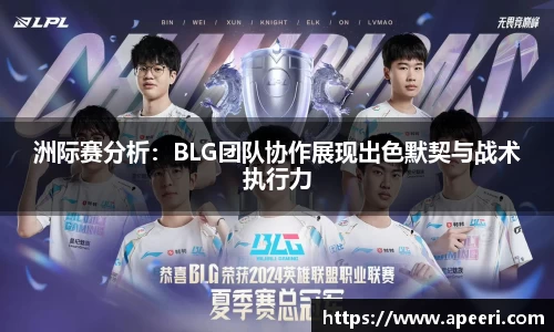 洲际赛分析：BLG团队协作展现出色默契与战术执行力