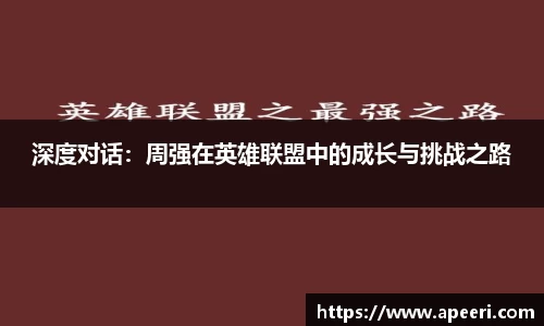 深度对话：周强在英雄联盟中的成长与挑战之路