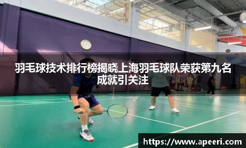 羽毛球技术排行榜揭晓上海羽毛球队荣获第九名成就引关注