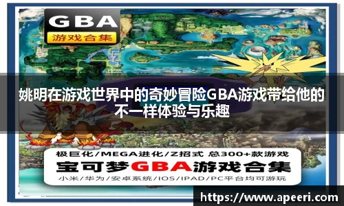 姚明在游戏世界中的奇妙冒险GBA游戏带给他的不一样体验与乐趣