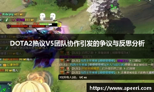 DOTA2热议V5团队协作引发的争议与反思分析