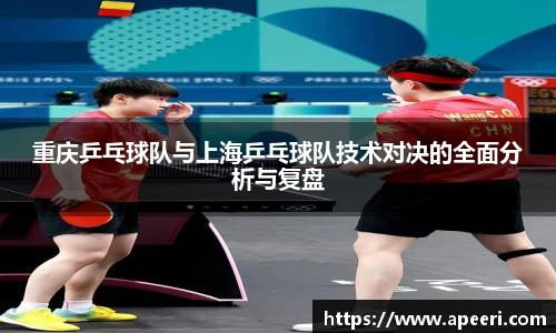 重庆乒乓球队与上海乒乓球队技术对决的全面分析与复盘