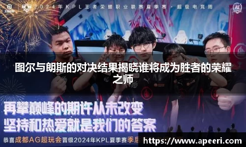 图尔与朗斯的对决结果揭晓谁将成为胜者的荣耀之师