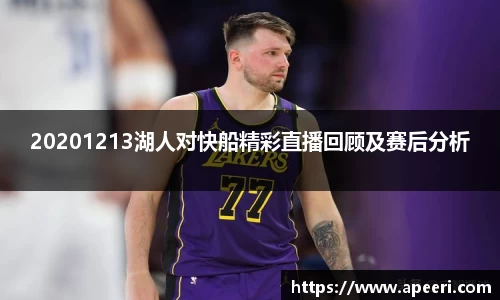 20201213湖人对快船精彩直播回顾及赛后分析