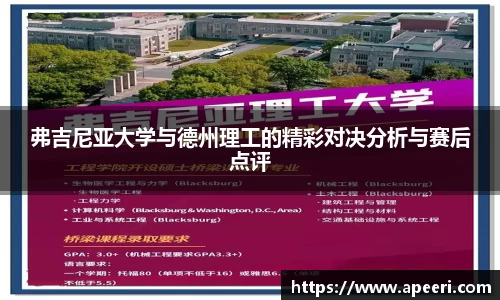 弗吉尼亚大学与德州理工的精彩对决分析与赛后点评