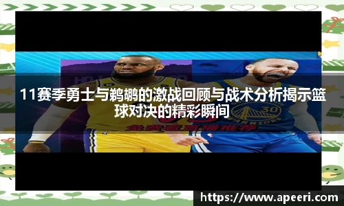 11赛季勇士与鹈鹕的激战回顾与战术分析揭示篮球对决的精彩瞬间
