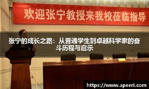 张宁的成长之路：从普通学生到卓越科学家的奋斗历程与启示