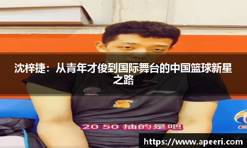 沈梓捷：从青年才俊到国际舞台的中国篮球新星之路