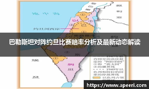 巴勒斯坦对阵约旦比赛赔率分析及最新动态解读