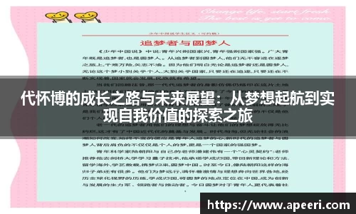 代怀博的成长之路与未来展望：从梦想起航到实现自我价值的探索之旅