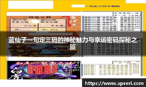蓝仙子一句定三码的神秘魅力与幸运密码探秘之旅
