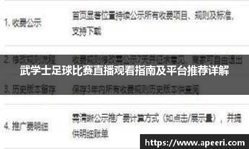 武学士足球比赛直播观看指南及平台推荐详解