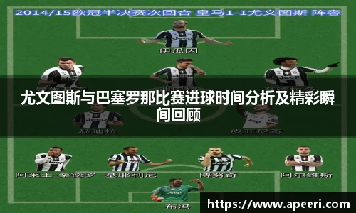 尤文图斯与巴塞罗那比赛进球时间分析及精彩瞬间回顾